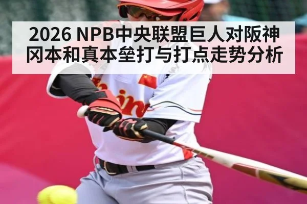 2026 NPB中央联盟巨人对阪神 冈本和真本垒打与打点走势分析