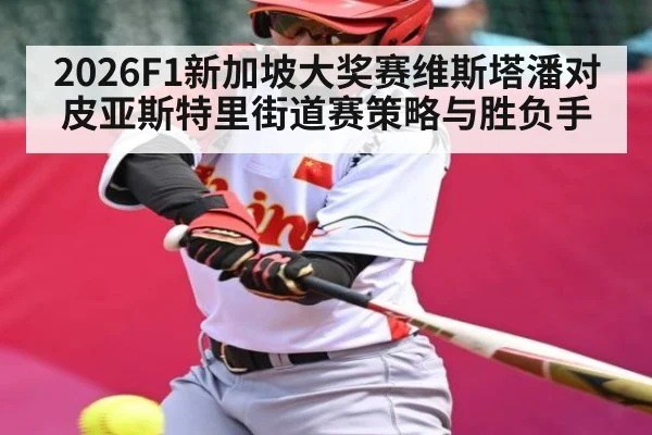 2026F1新加坡大奖赛维斯塔潘对皮亚斯特里街道赛策略与胜负手
